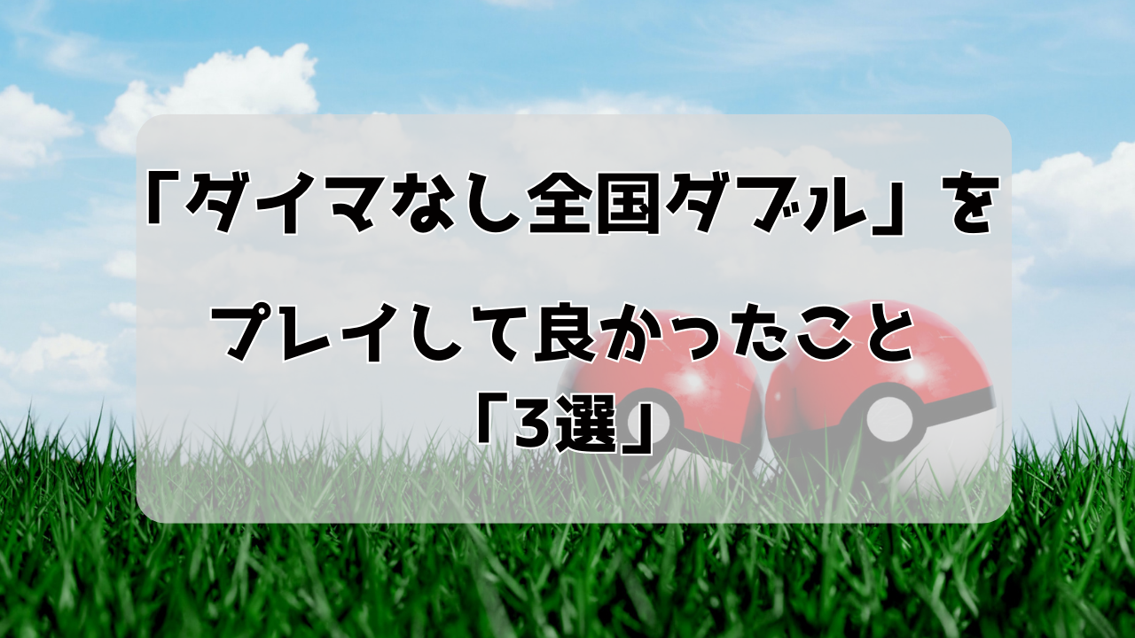 ダイマなし全国ダブル をプレイして良かったこと3選 ポケモン剣盾 ダブルバトル シリーズ10 Wesu Game Blog