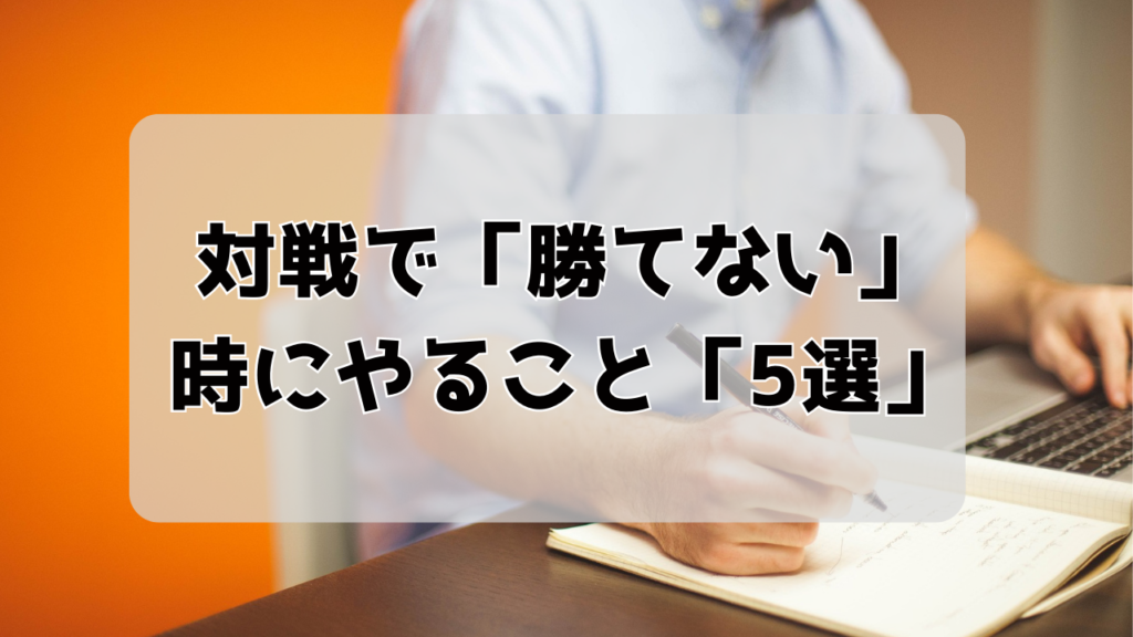 対戦で勝てないときにやること 5選 ポケモンsv ポケモン剣盾 ポケモン対戦 Wesu Game Blog