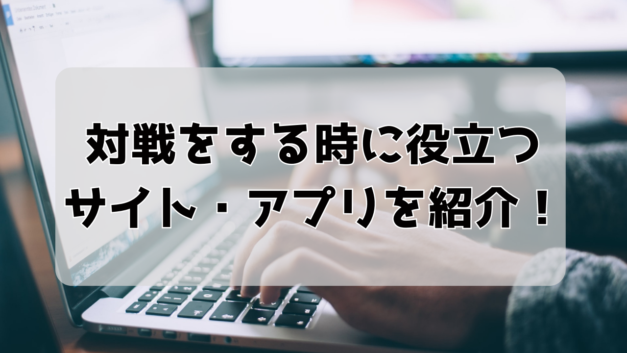 対戦をする時に役立つサイト アプリ 4選 ポケモンsv 初心者 復帰勢 Wesu Game Blog