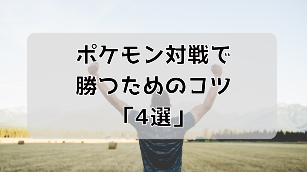 ポケモンsv 初心者がポケモン対戦で勝つためのコツ 4選 Wesu Game Blog