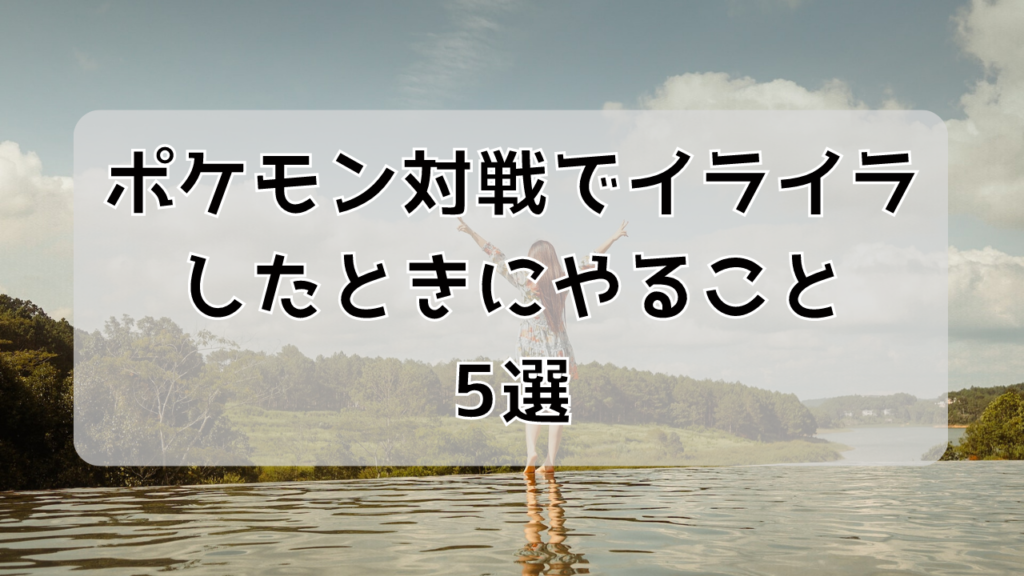 ストレス解消 ポケモン対戦でイライラしたときにやること5選 Wesu Game Blog