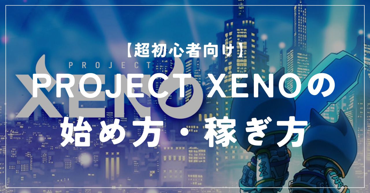 project xeno NFT プロジェクト ゼノ - アニメグッズ